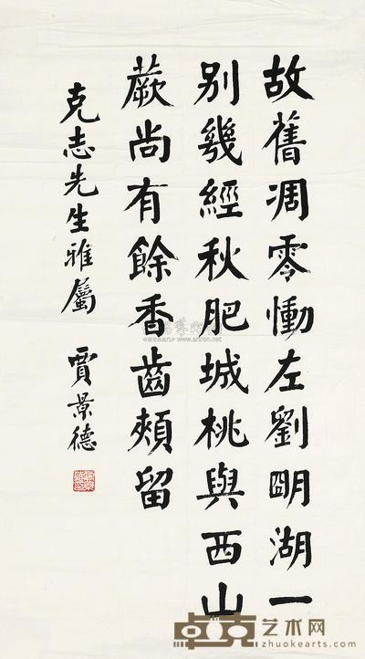 贾景德 书法中堂 （一幅） 74.5×41cm
