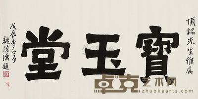 魏隐儒 题宝玉堂 (一幅) 65.5×130cm