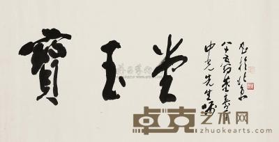 董寿平 题宝玉堂 （一幅） 66×130.5cm