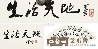 李苦禅 李可染 范曾 等 为“生活天地”题词 (四幅) 尺寸不一