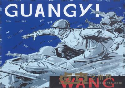 王广义 大批判 77×108cm
