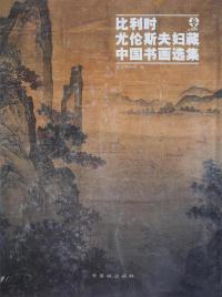 故宫博物院 编 《比利时尤伦斯夫妇藏中国书画选集》