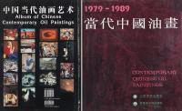 《中国当代油画艺术》中国对外翻译出版公司、联合国教育科学及文化组织 1994年出版 《当代中国油画 1979-1989》山东美术出版社、香港地平线出版社 1990年出版