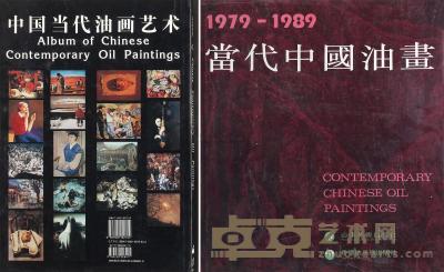 《中国当代油画艺术》中国对外翻译出版公司、联合国教育科学及文化组织 1994年出版 《当代中国油画 1979-1989》山东美术出版社、香港地平线出版社 1990年出版 --