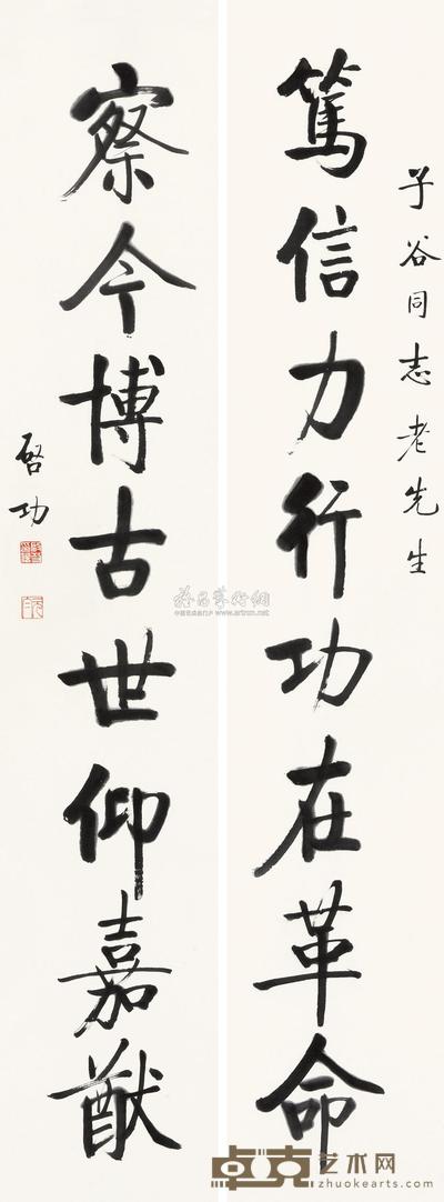 启功 行楷八言联 对联 225×43cm×2
