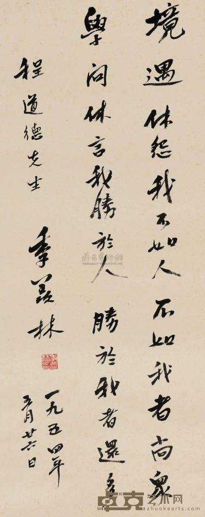 季羡林 1954年作 行书条幅 镜心 65×26cm