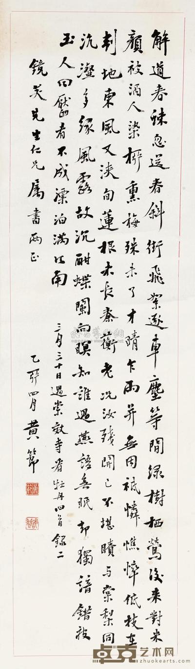 黄节 1915年作 行书牡丹诗两首 立轴 114×34cm