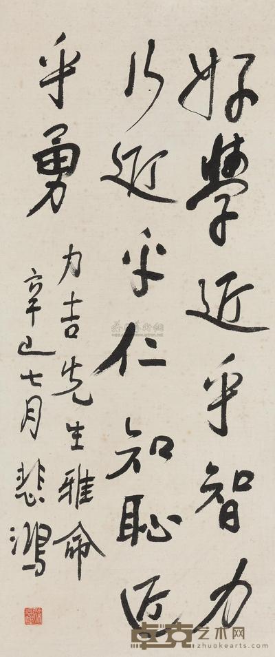 徐悲鸿 1941年作 行书中庸语 立轴 82×34cm