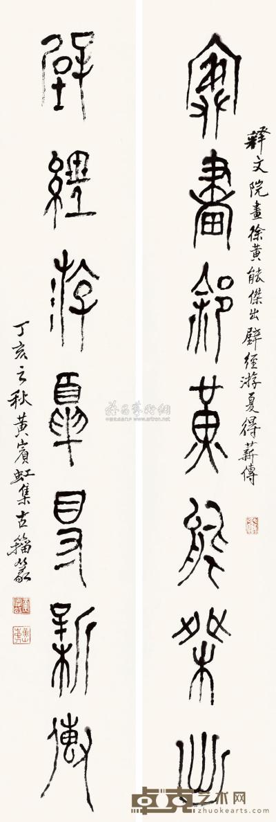 黄宾虹 1947年作 篆书七言联 对联 135×22cm×2