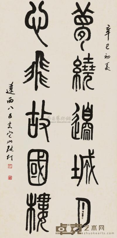 张仃 2001年作 篆书五言句 立轴 136×68cm
