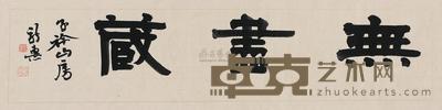 刘新惠 隶书横幅 镜心 34×134cm