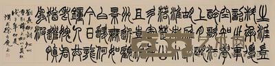 徐之麾 2008年作 篆书刘长卿诗 镜心 48×219cm