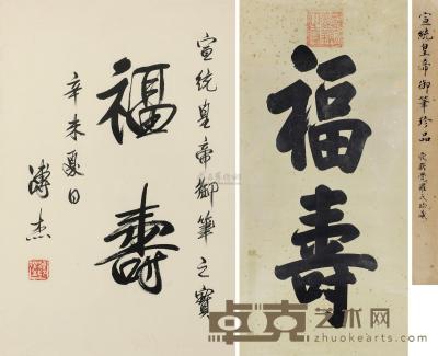 宣统帝 御笔“福寿” 镜心 123×59cm