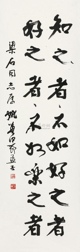 姚奠中 行书孟子语 立轴