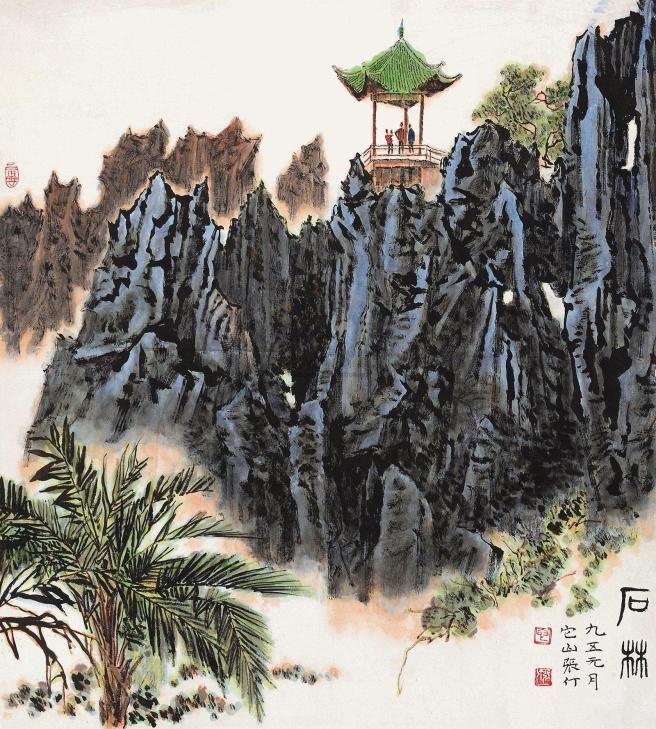 张仃 1995年作 石林 镜心
