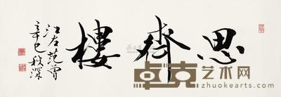 范曾 行书“思齐楼” 软片 35×99cm