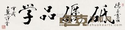 范曾 行书“砥砺品学” 横披 33×137cm