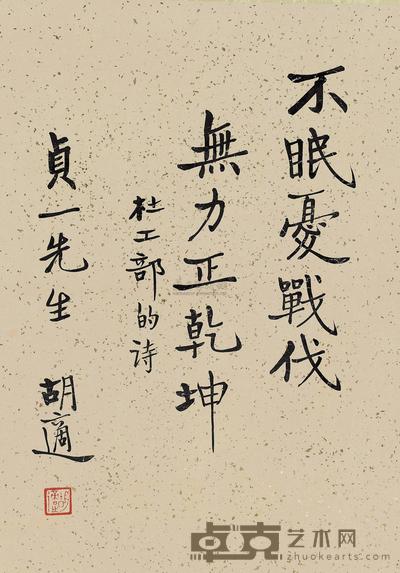 胡适 行书杜诗句 立轴 42×30cm