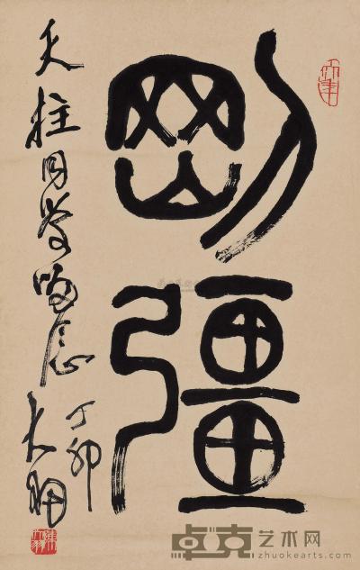 陈大羽 篆书“刚强” 立轴 67×42cm