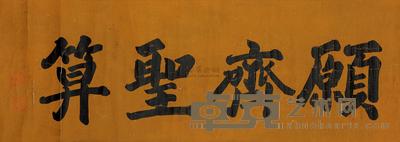 奕欣 楷书“愿齐圣算” 镜心 133×44cm