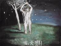 龚剑 2005年作 哦，天哪