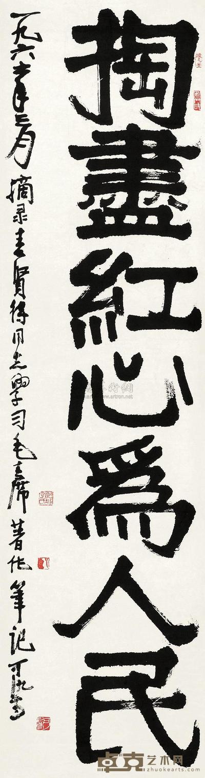 李可染 1966年作 掏尽红心为人民 镜心 181×47cm