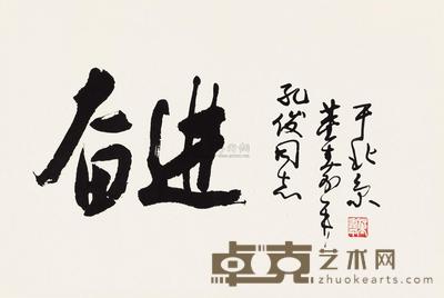 董寿平 奋进 镜心 44×67cm