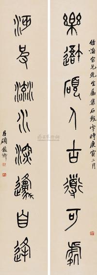 吴昌硕 1890年作 石鼓文八言联 对联