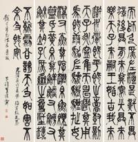 吴昌硕 1886年作 临石鼓文 四屏立轴