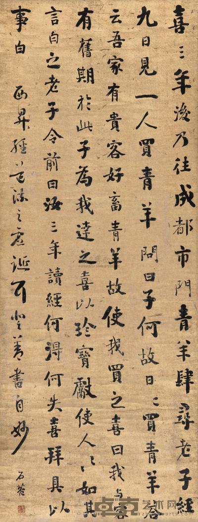 刘墉（古） 行书《西升经》 立轴 128×48cm