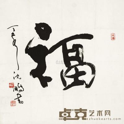 沈鹏 福 镜心 69×69cm