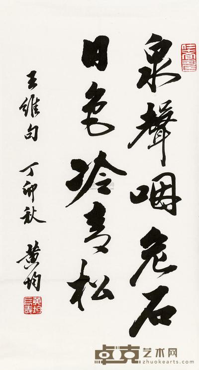 黄均 行书王维诗句 镜心 63×33cm