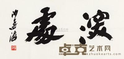 沙孟海 深处 镜心 28×56cm