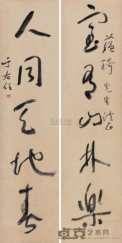 于右任 草书五言联 立轴 133×32cm×2
