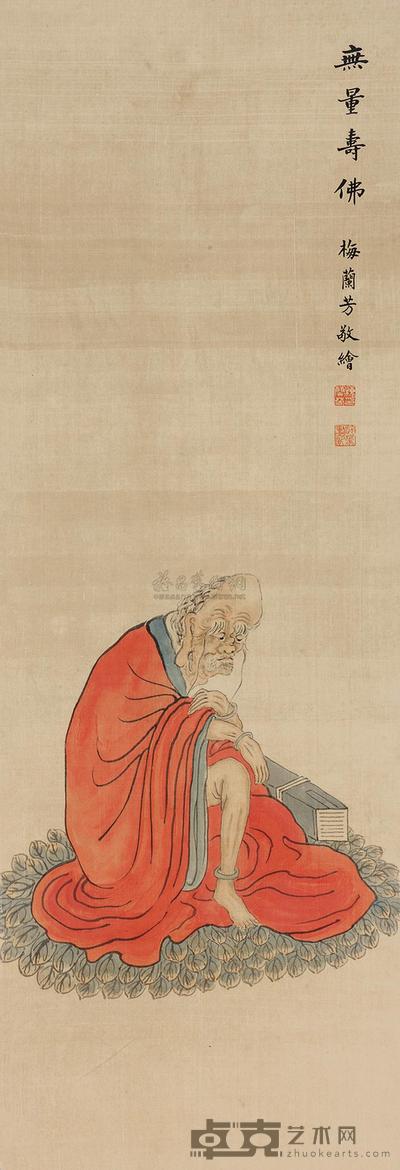 梅兰芳 无量寿佛 立轴 99×33cm
