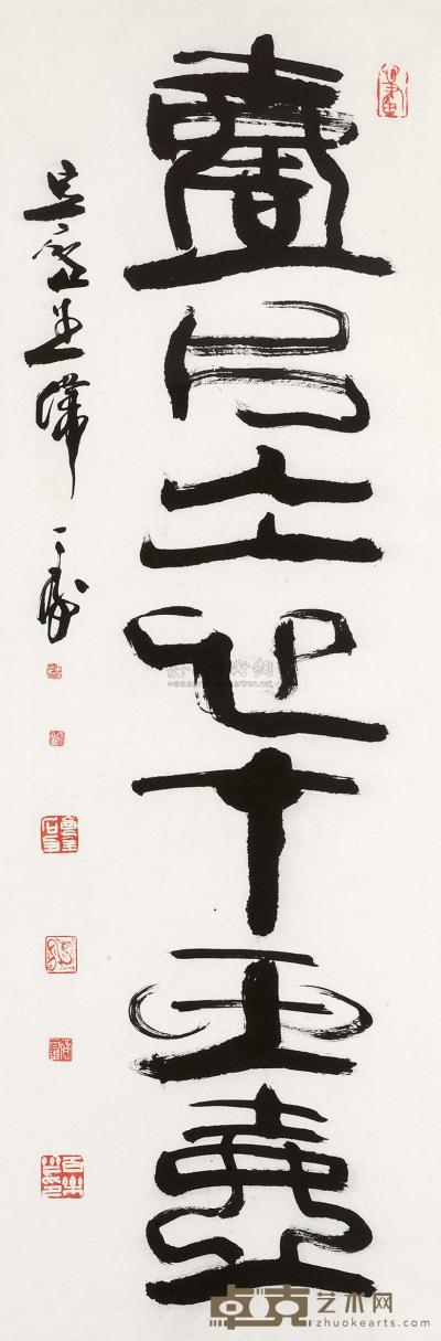 韩天衡 篆书七言单联 镜框 99×33cm
