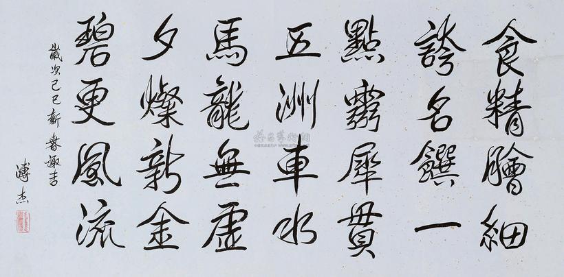 溥杰 行书七言诗 镜心