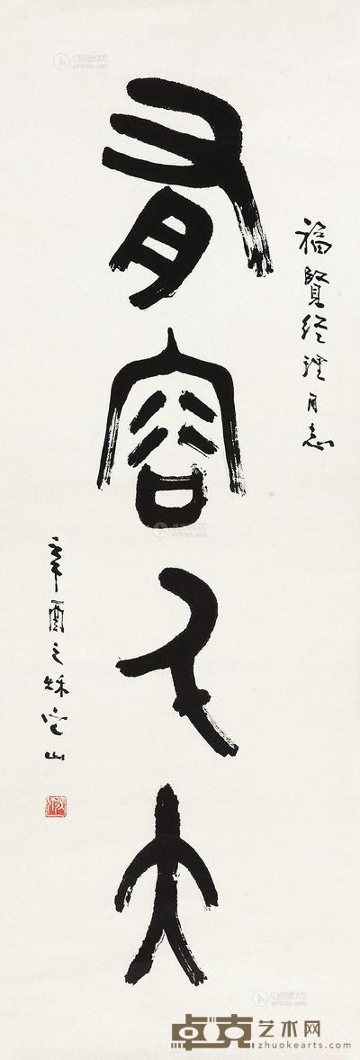 张仃 篆书“有容乃大” 镜心 99×34cm