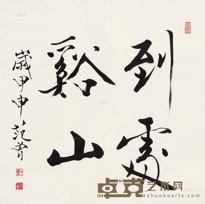 范曾 2004年作 行书 镜心 67×66cm