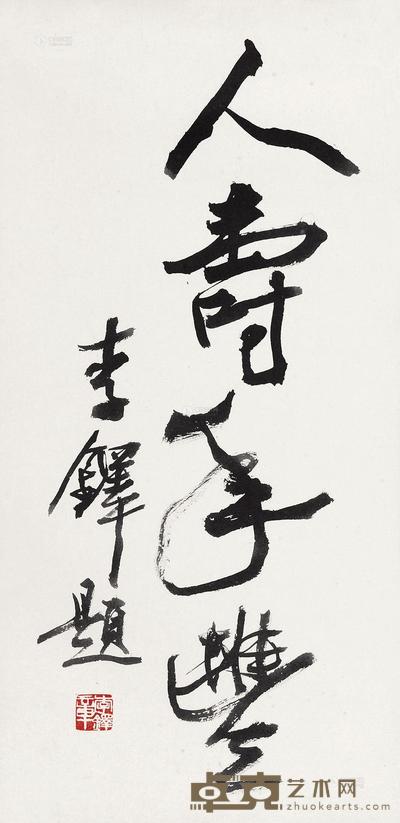 李铎 人寿年丰 镜心 67×32cm