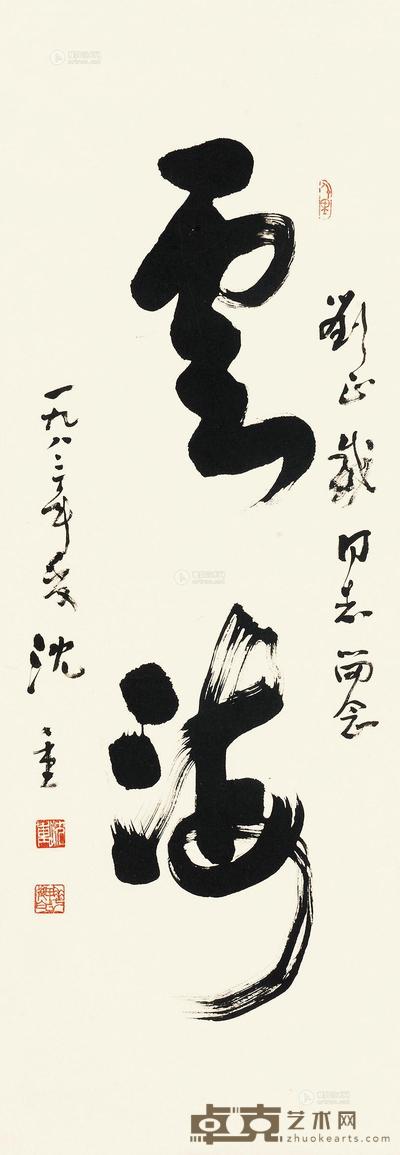 沈重 行书“云海” 立轴 95×33cm