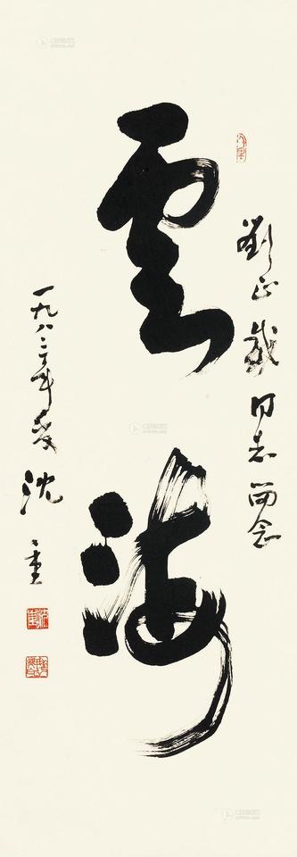 沈重 行书“云海” 立轴
