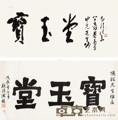 董寿平 魏隐儒 书法“宝玉堂” （二帧） 镜框 132×66cm×2