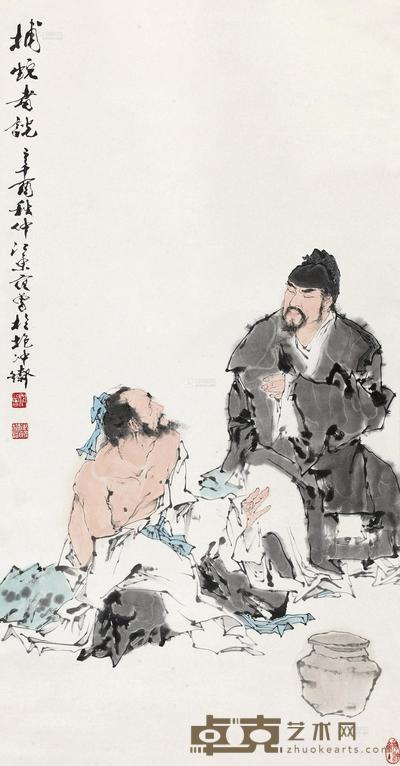 范曾 1981年作 捕蛇者说 立轴 125×65cm