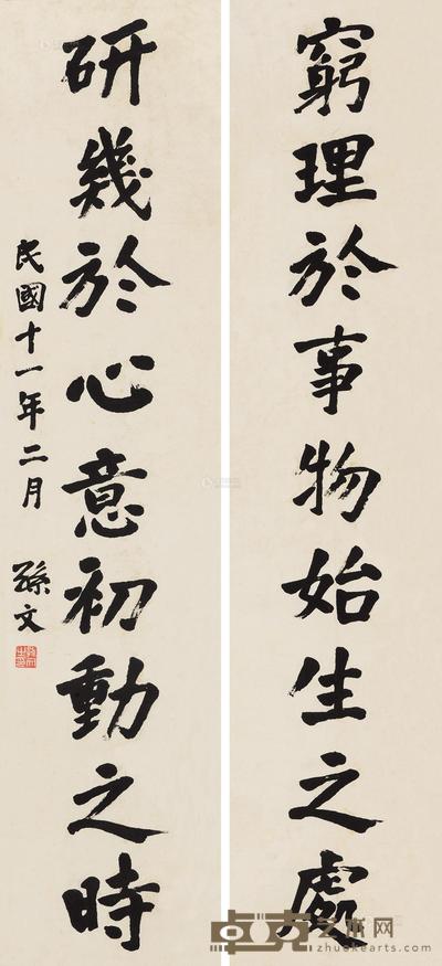 孙文 1922年作 行书九言对联 立轴 98.5×55cm×2