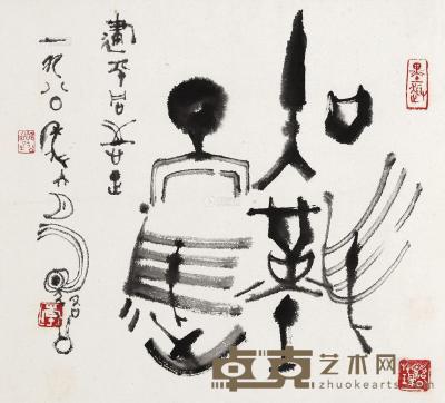 李骆公 1980年作 篆书“知难而进” 镜心 46×51cm