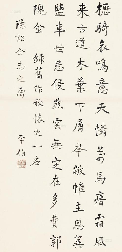 俞平伯 行书五言诗 立轴