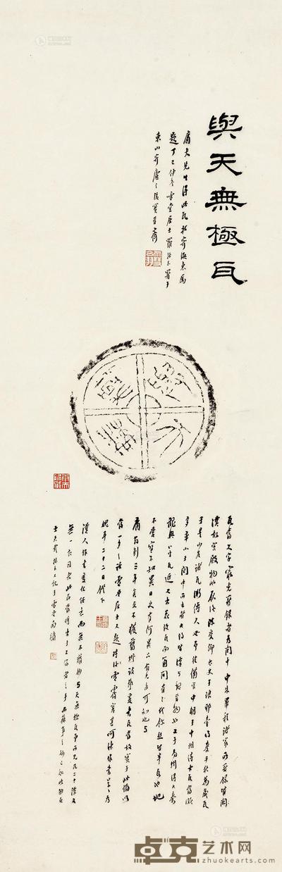 罗振玉 题瓦当文 1轴 96×30cm