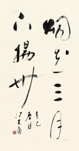 冯其庸 2001年作 书法 立轴