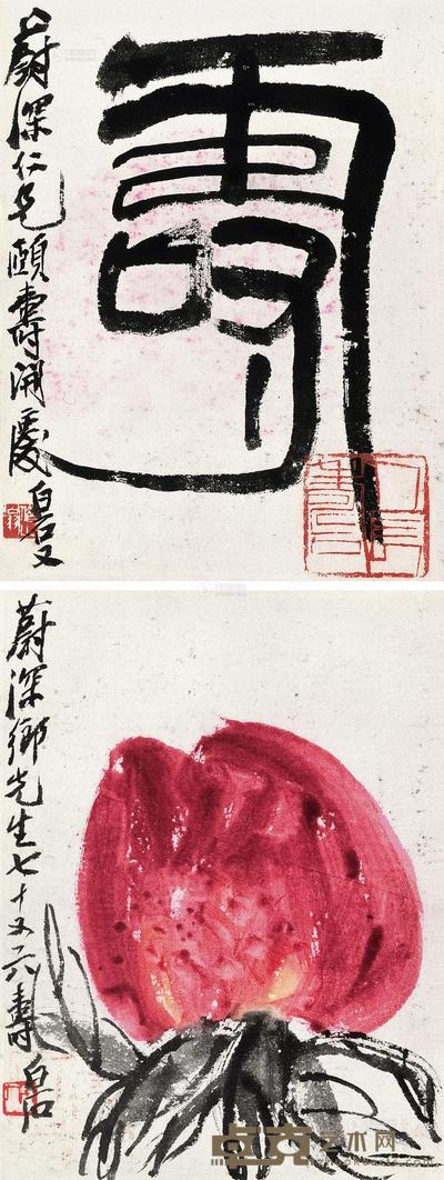 齐白石 书法·寿桃 立轴 26.5×19.7cm×2